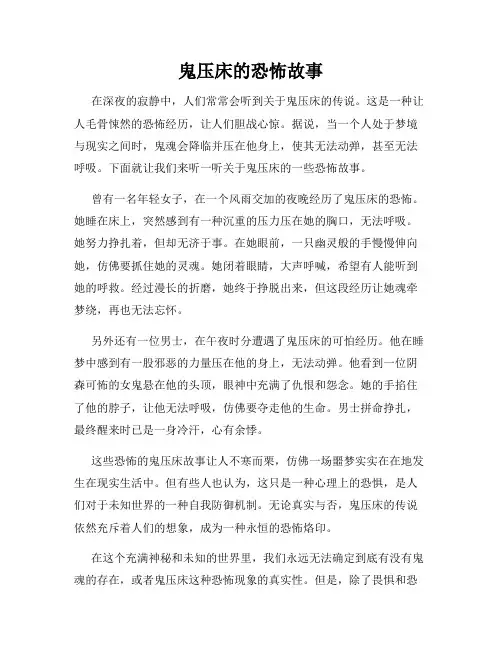 鬼压床的恐怖故事
