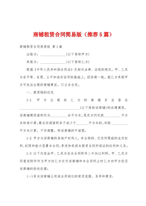商铺租赁合同简易版(推荐5篇)