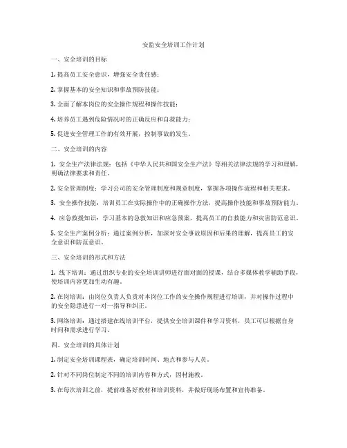 安监安全培训工作计划