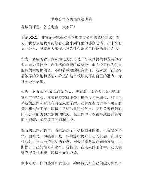 供电公司竞聘岗位演讲稿