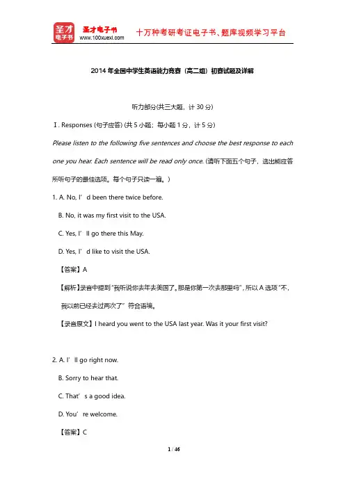 2014年全国中学生英语能力竞赛(高二组)初赛试题及详解【圣才出品】