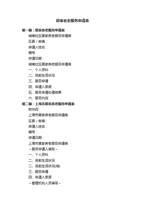 居家养老服务申请表