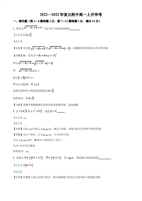 上海市复旦大学附属中学2022-2023学年高一上学期开学考试数学试卷(带解析)