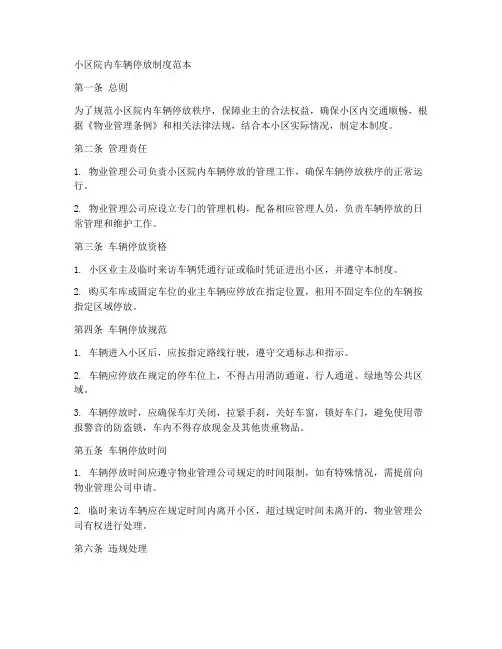 小区院内车辆停放制度范本