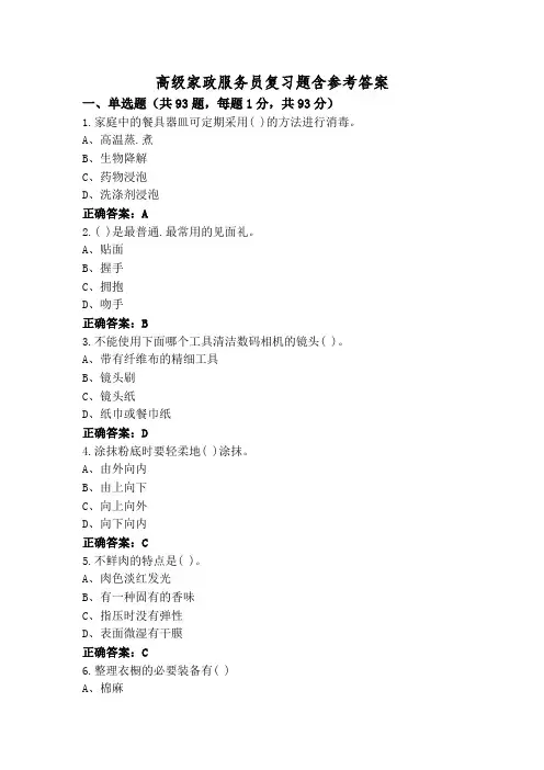 高级家政服务员复习题含参考答案
