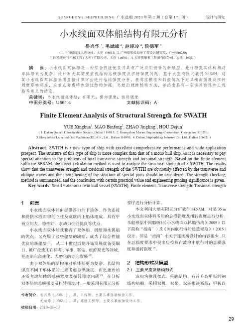 小水线面双体船结构有限元分析