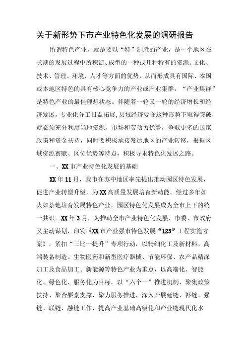 关于新形势下市产业特色化发展的调研报告