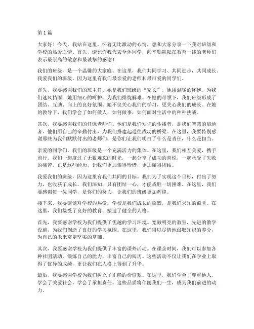 爱班级爱学校的发言稿(2篇)