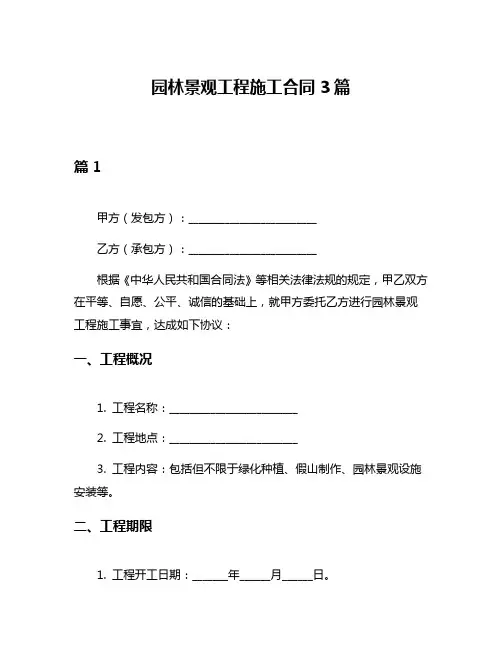 园林景观工程施工合同3篇