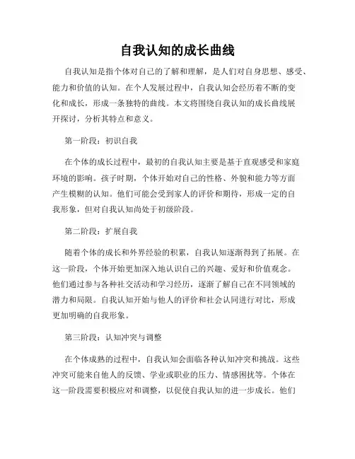 自我认知的成长曲线