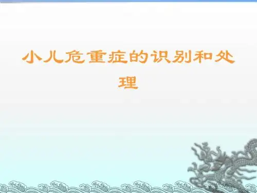 小儿危重症的识别和处理