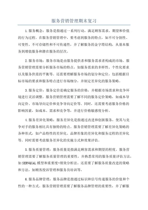 服务营销管理期末复习