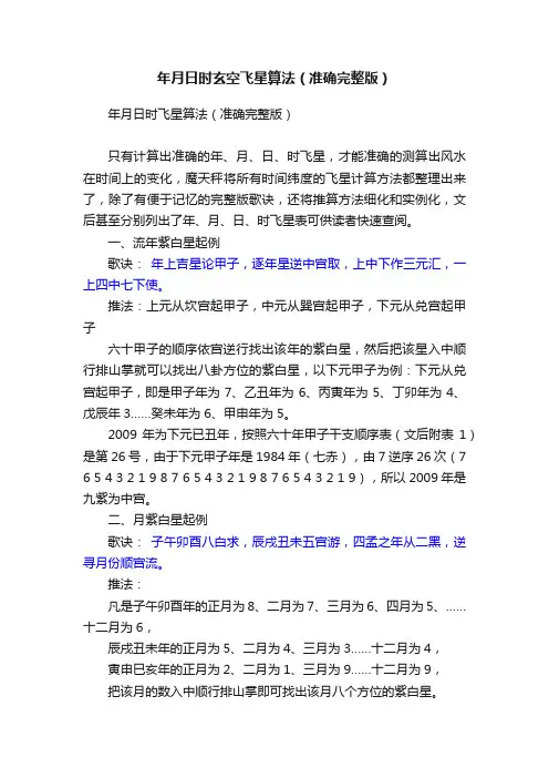 年月日时玄空飞星算法（准确完整版）