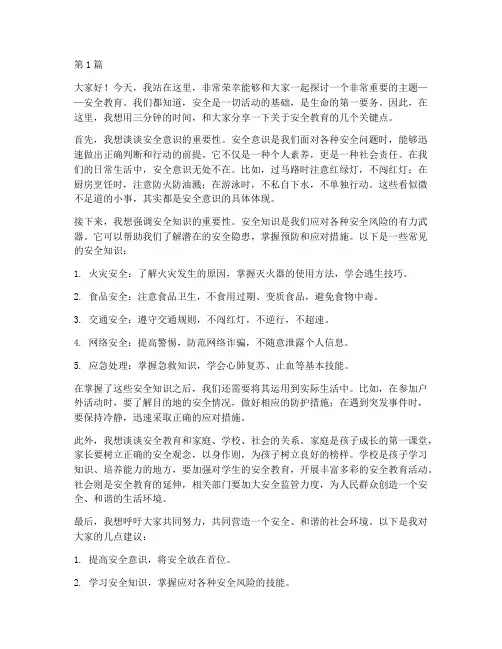 三分钟演讲稿安全教育(3篇)
