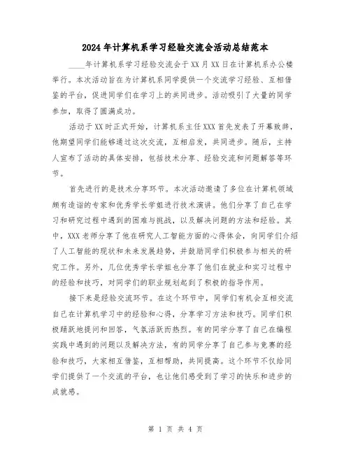 2024年计算机系学习经验交流会活动总结范本(2篇)