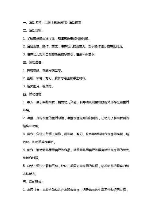 大班《蜘蛛织网》活动教案