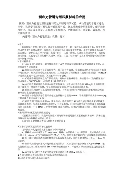 预应力管道专用压浆材料的应用