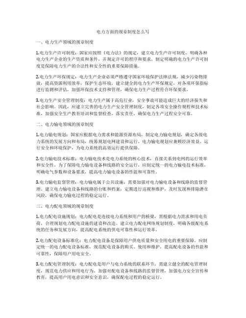 电力方面的规章制度怎么写