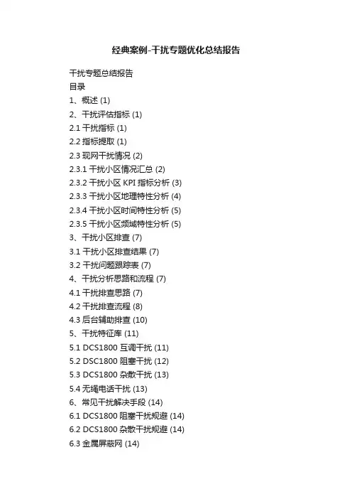 经典案例-干扰专题优化总结报告