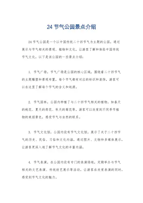 24节气公园景点介绍