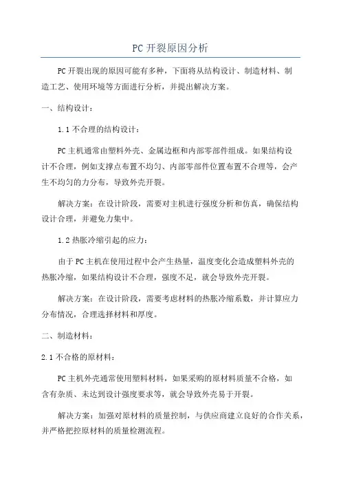 PC开裂原因分析