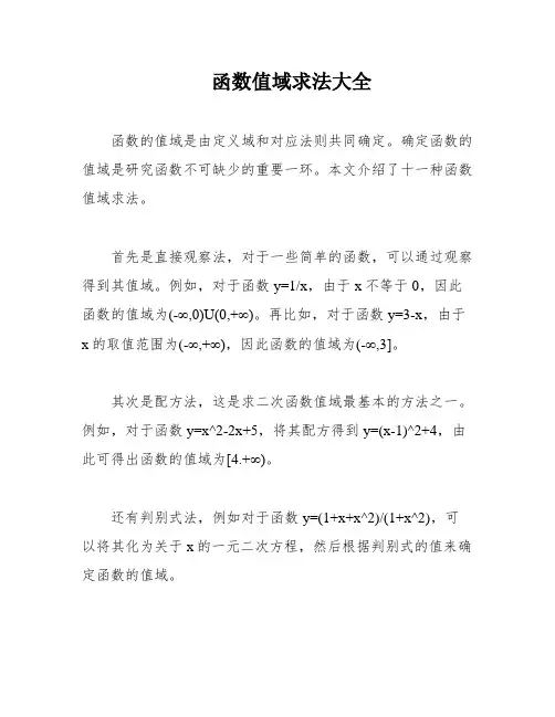 函数值域求法大全
