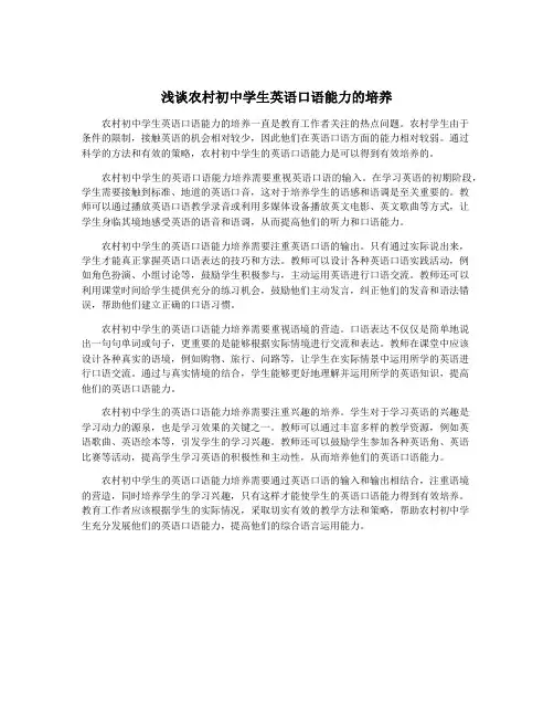 浅谈农村初中学生英语口语能力的培养
