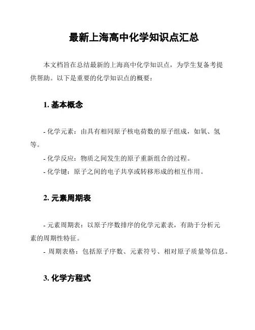 最新上海高中化学知识点汇总