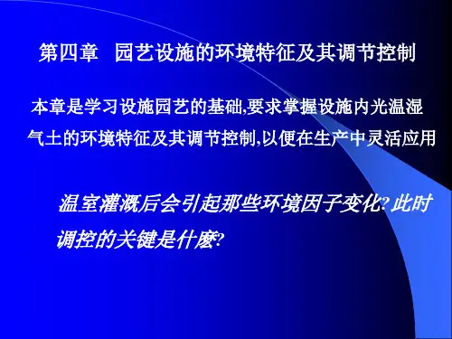 园艺设施的环境特征及其调节控制(1)