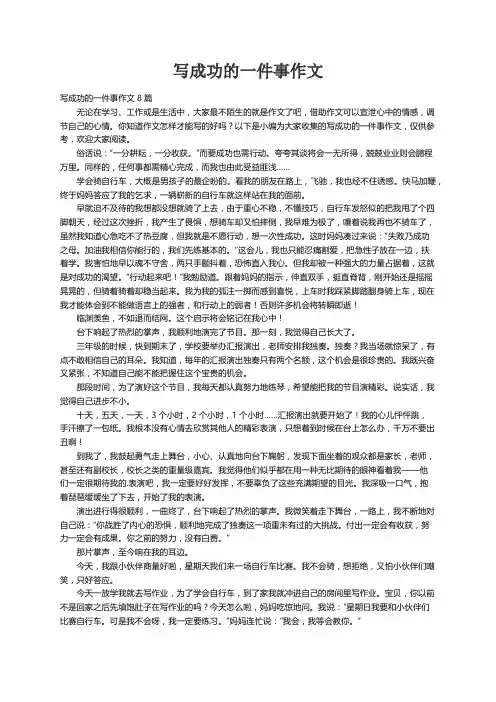 写成功的一件事作文8篇