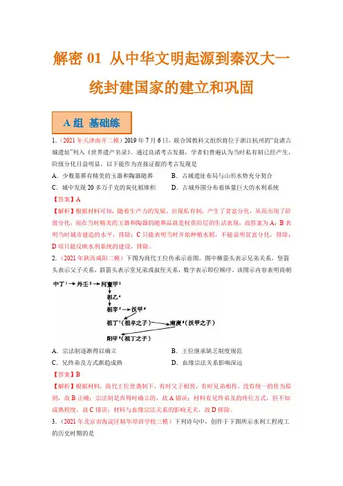 高考历史二轮复习试题 01 从中华文明起源到秦汉大一统封建国家的建立和巩固 Word版含解析