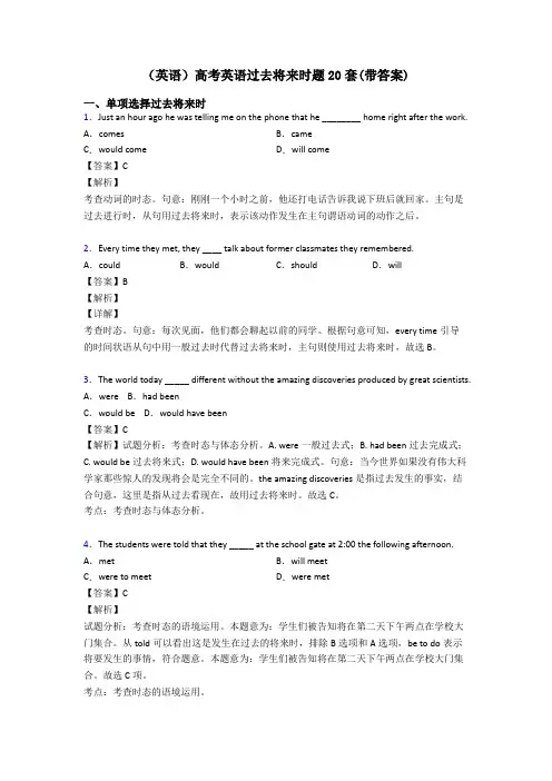 (英语)高考英语过去将来时题20套(带答案)