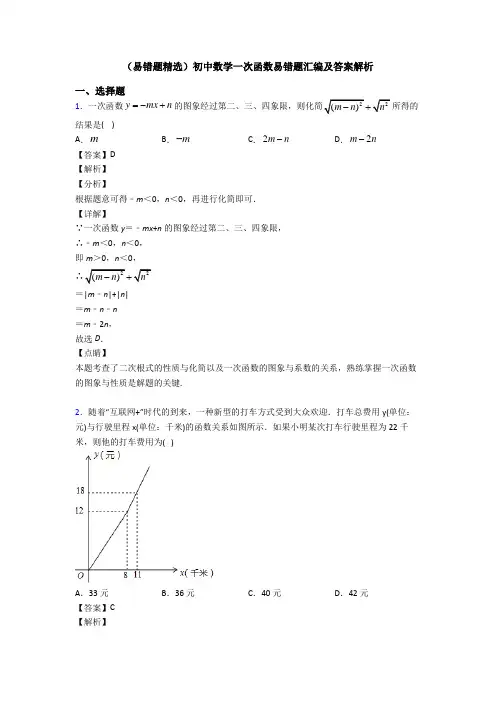 (易错题精选)初中数学一次函数易错题汇编及答案解析