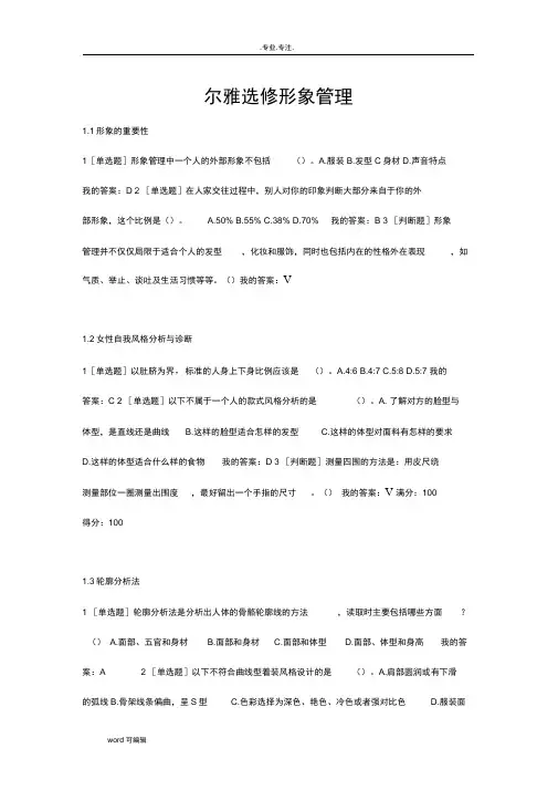 尔雅选修_形象管理答案(含期末考)