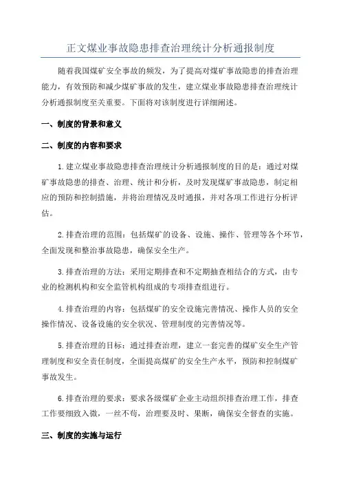 正文煤业事故隐患排查治理统计分析通报制度