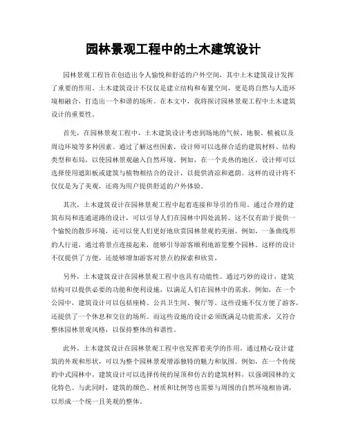 园林景观工程中的土木建筑设计