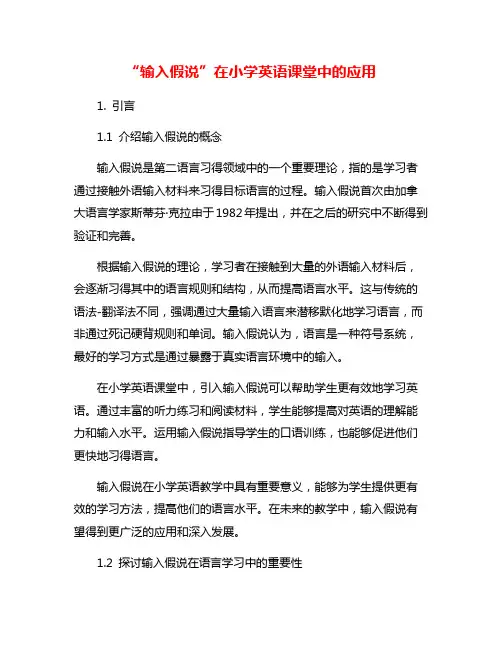 “输入假说”在小学英语课堂中的应用