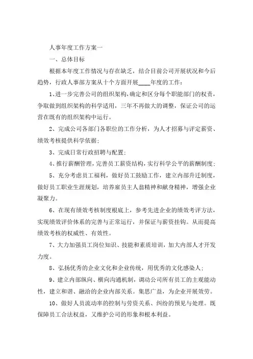 人事年度工作计划五篇2021