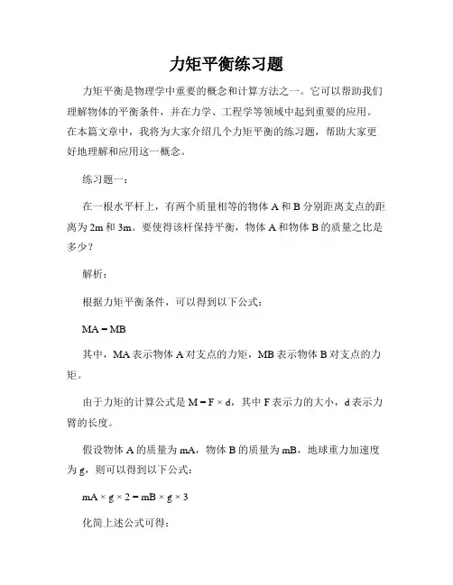 力矩平衡练习题
