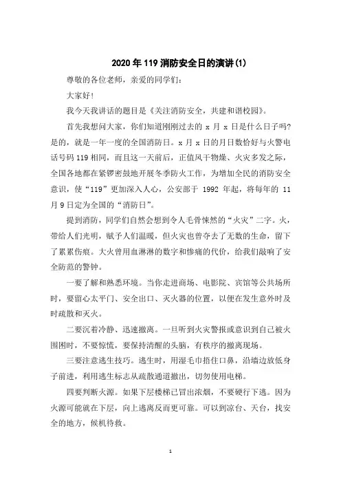 2020年119消防安全日的演讲5篇