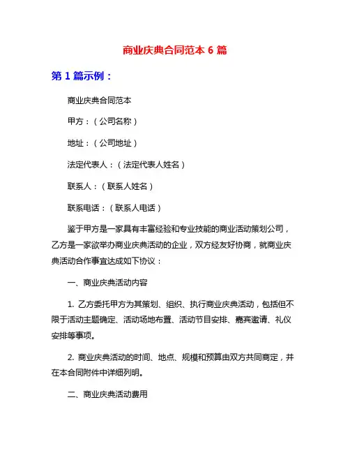 商业庆典合同范本6篇