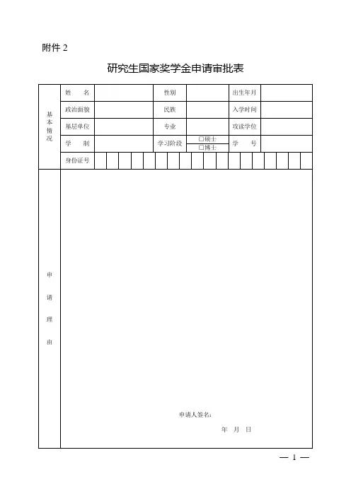 附1：研究生国家奖学金申请审批表