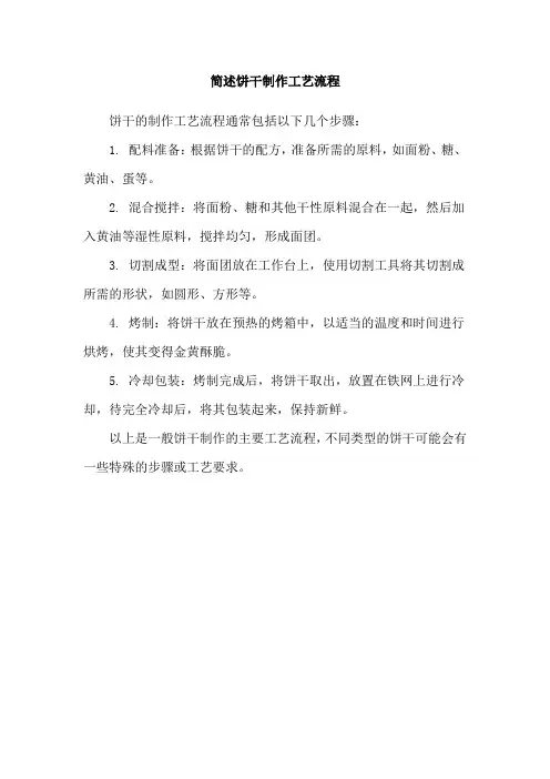 简述饼干制作工艺流程