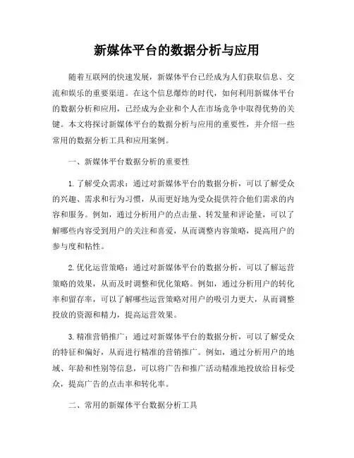 新媒体平台的数据分析与应用