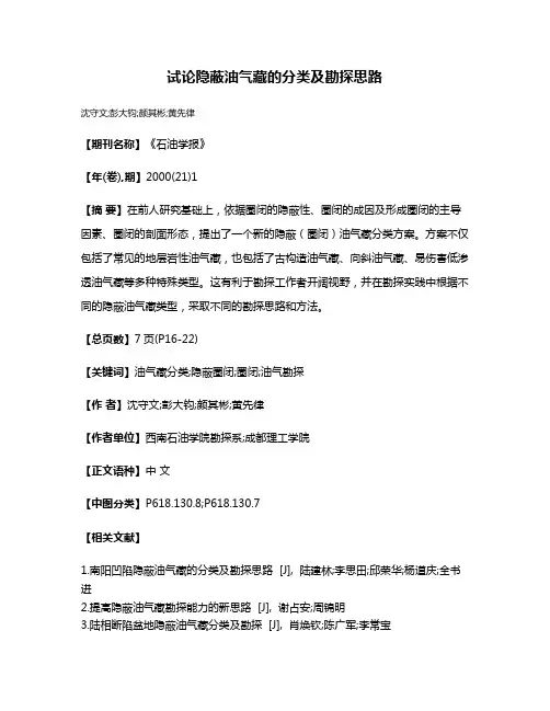 试论隐蔽油气藏的分类及勘探思路