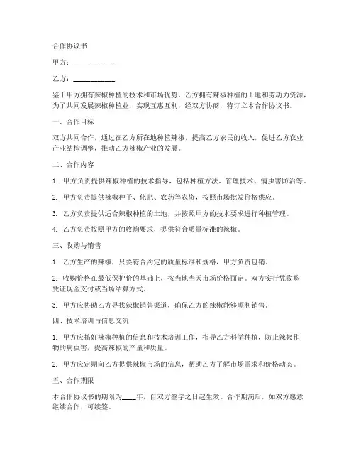 辣椒种植业合作协议书范本