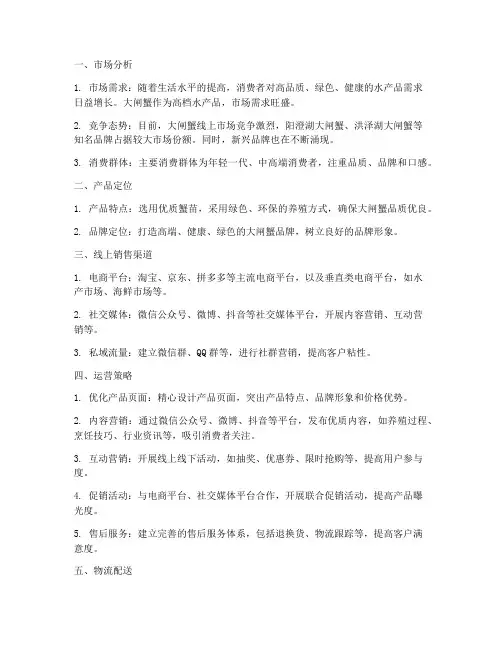 大闸蟹线上销售运营方案