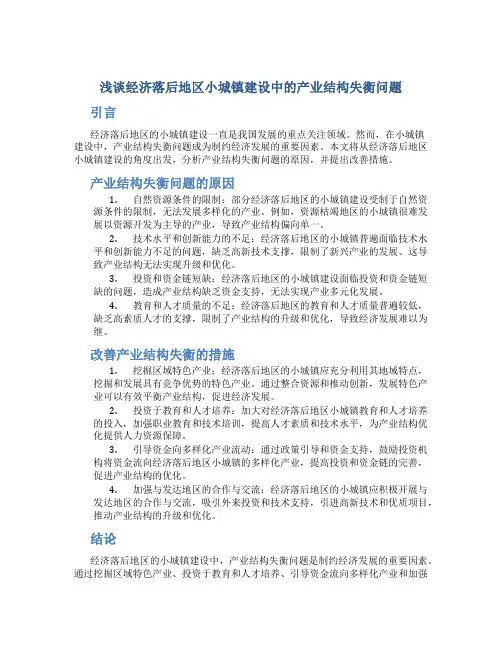 浅谈经济落后地区小城镇建设中的产业结构失衡问题