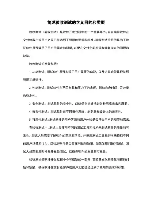 简述验收测试的含义目的和类型