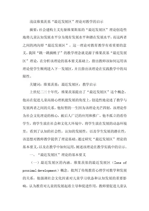 论文：维果茨基最近发展区理对教学启示